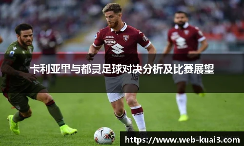 卡利亚里与都灵足球对决分析及比赛展望