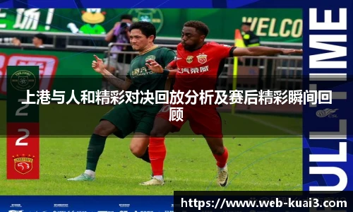 上港与人和精彩对决回放分析及赛后精彩瞬间回顾
