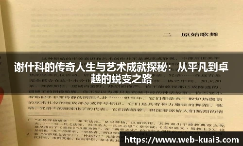 谢什科的传奇人生与艺术成就探秘:从平凡到卓越的蜕变之路