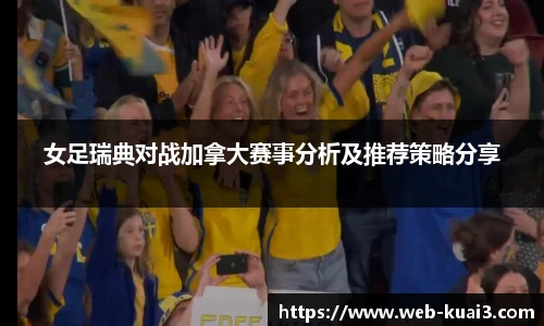 女足瑞典对战加拿大赛事分析及推荐策略分享