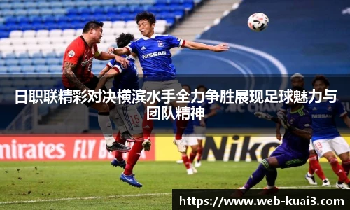 日职联精彩对决横滨水手全力争胜展现足球魅力与团队精神
