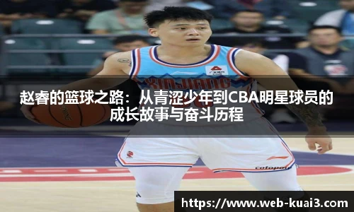 赵睿的篮球之路：从青涩少年到CBA明星球员的成长故事与奋斗历程