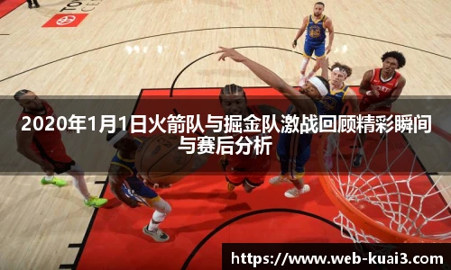 2020年1月1日火箭队与掘金队激战回顾精彩瞬间与赛后分析
