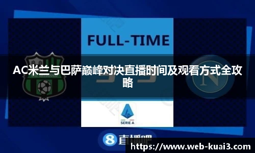 AC米兰与巴萨巅峰对决直播时间及观看方式全攻略