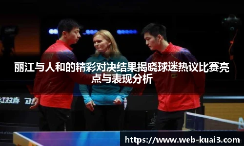 丽江与人和的精彩对决结果揭晓球迷热议比赛亮点与表现分析