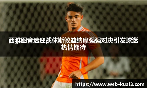 西雅图音速迎战休斯敦迪纳摩强强对决引发球迷热情期待