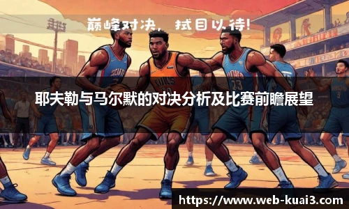 耶夫勒与马尔默的对决分析及比赛前瞻展望