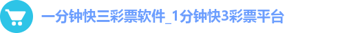 一分钟快三彩票软件_1分钟快3彩票平台